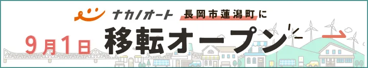 ナカノオートは長岡市蓮潟町に9月1日移転オープンします