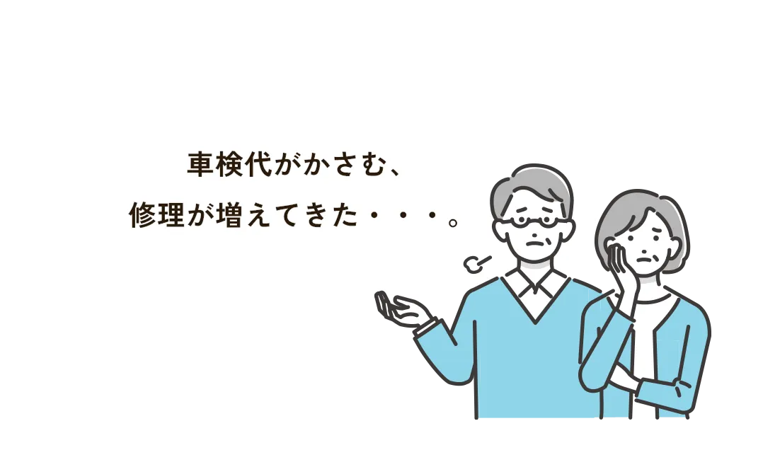 車検代がかさむ、修理が増えてきた・・・。