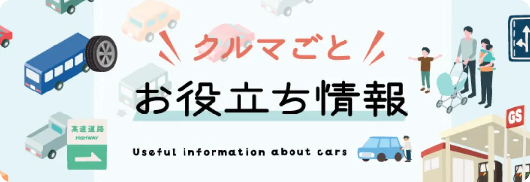 クルマごとお役立ち情報