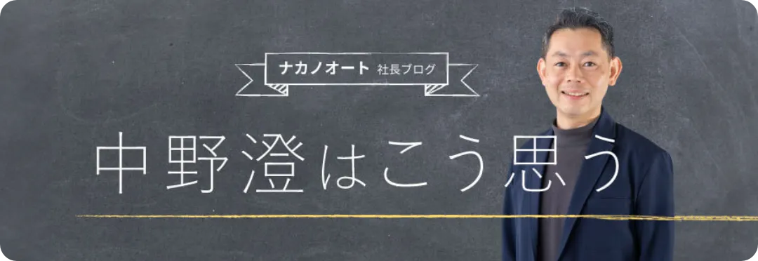 ナカノオート社長ブログ 中野澄はこう思う