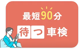 最短90分 待つ車検を予約