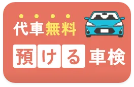 代車無料 預ける車検を予約