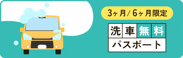 3ヵ月/6ヶ月限定 洗車無料パスポート