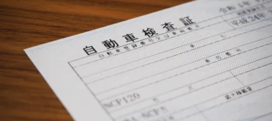 車検証の写真