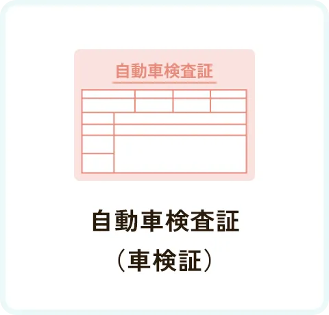 自動車検査証（車検証）