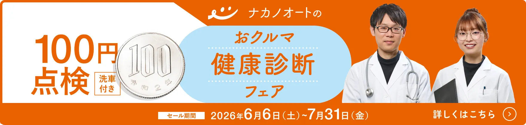 ナカノオートのおクルマ健康診断フェア（6/6～7/31）