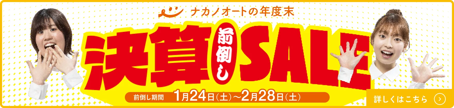 ナカノオートの年度末決算前倒しSALE！2026年1月24日（土）～2月28日（土）