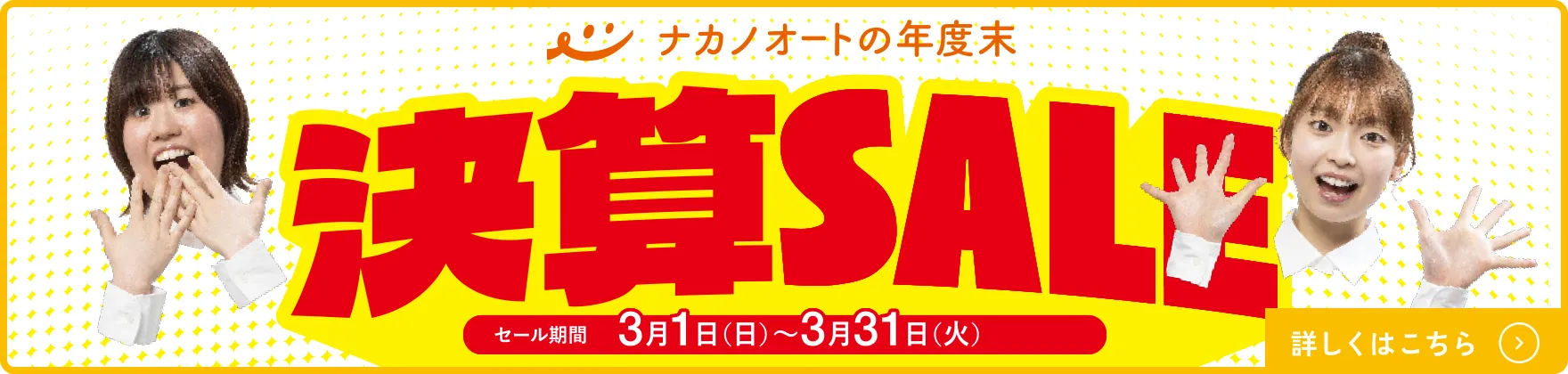 ナカノオートの年度末決算SALE！2026年3月1日（日）～31（火）