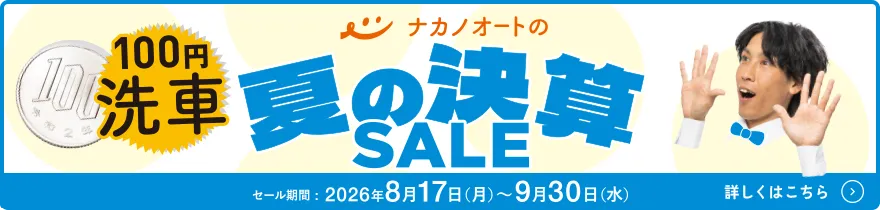 ナカノオートの夏の決算セール（8/17～9/30）