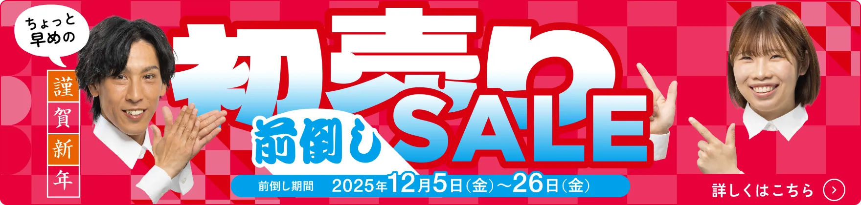 ナカノオートの初売り前倒しSALE！2025年12月5日（金）～26（金）
