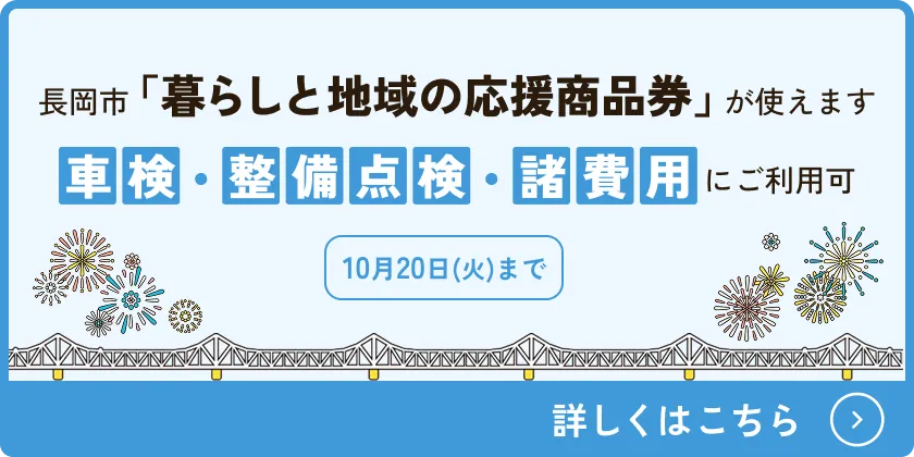 長岡市「暮らしと地域の応援商品券」が使えます