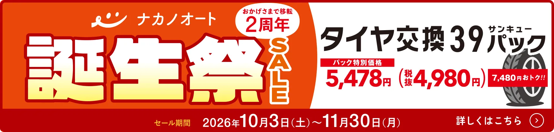 ナカノオートの誕生祭セール（10/3～11/30）