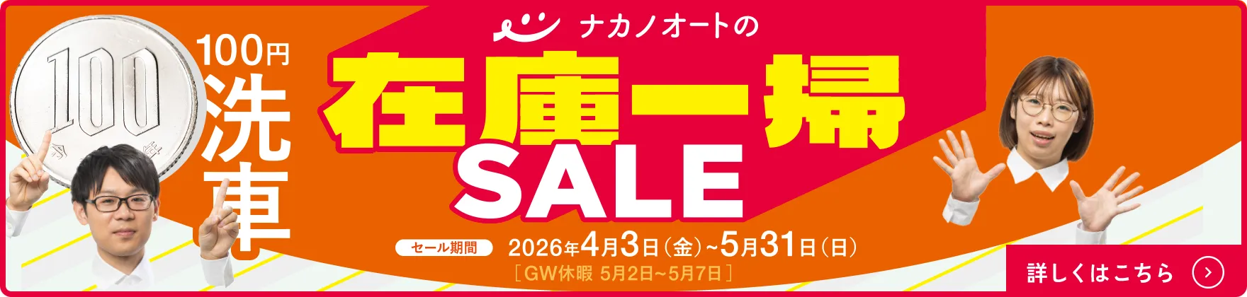 ナカノオートの在庫一掃SALE（4/3～5/31）