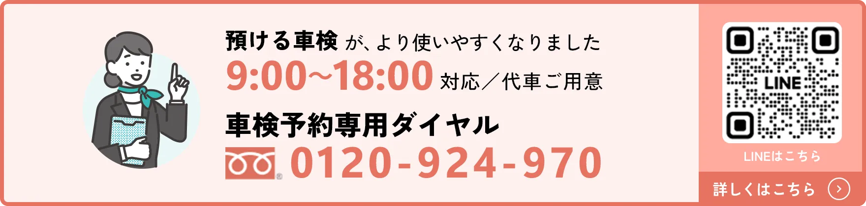 預ける車検が、より使いやすくなりました。9:00～18:00対応／代車ご用意。車検予約専用ダイヤル。0120-924-970