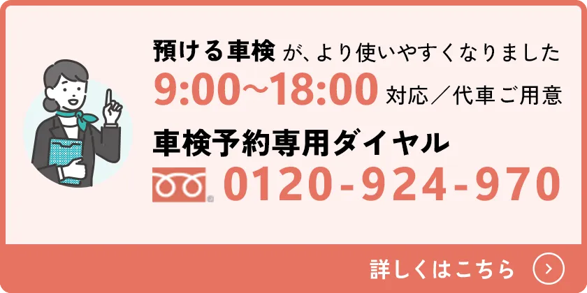 預ける車検が、より使いやすくなりました。9:00～18:00対応／代車ご用意。車検予約専用ダイヤル。0120-924-970