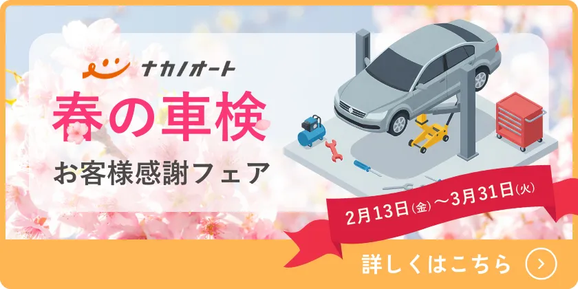 春の車検お客様感謝フェア2月13日（金）～3月31日（火）
