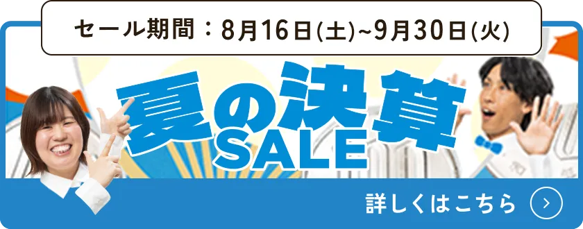 夏の決算セール