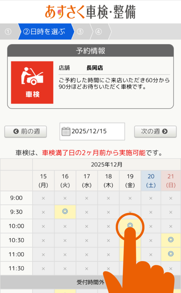 ①車検の日時を選ぶ