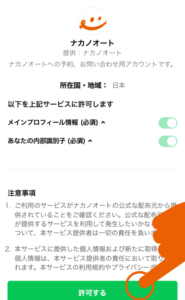 ナカノオートとの連携を許可する画面