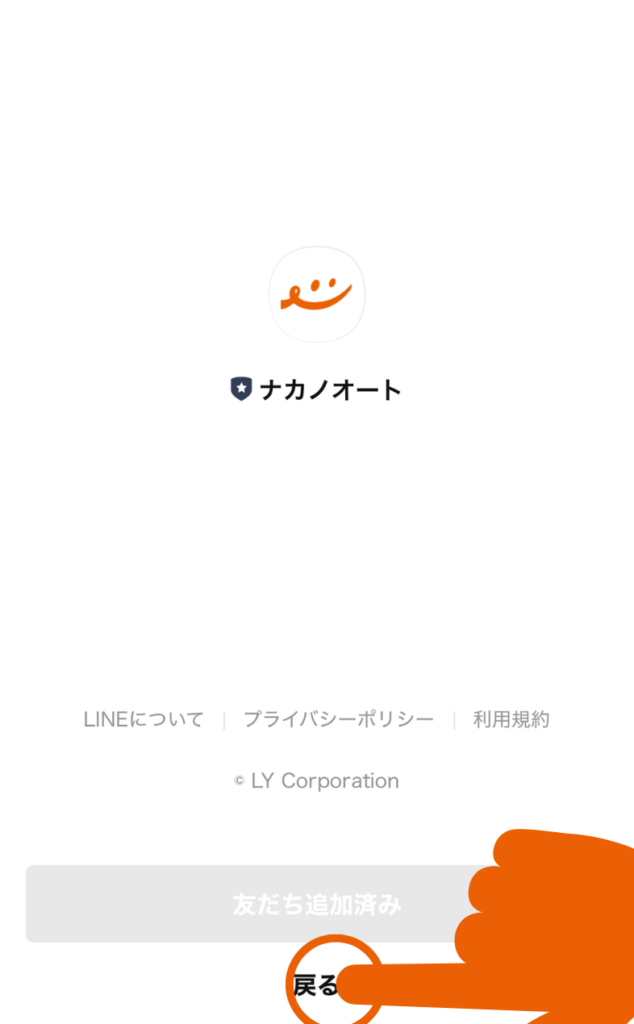 ナカノオート公式LINEの友だち追加画面