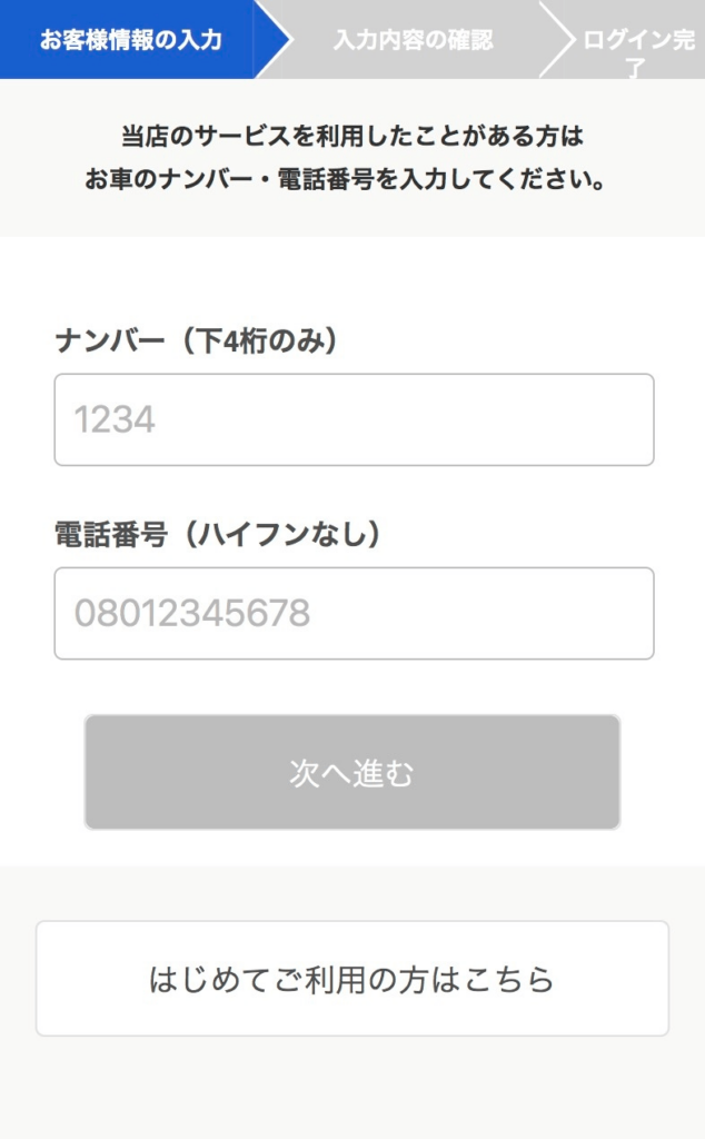 お客様情報の入力