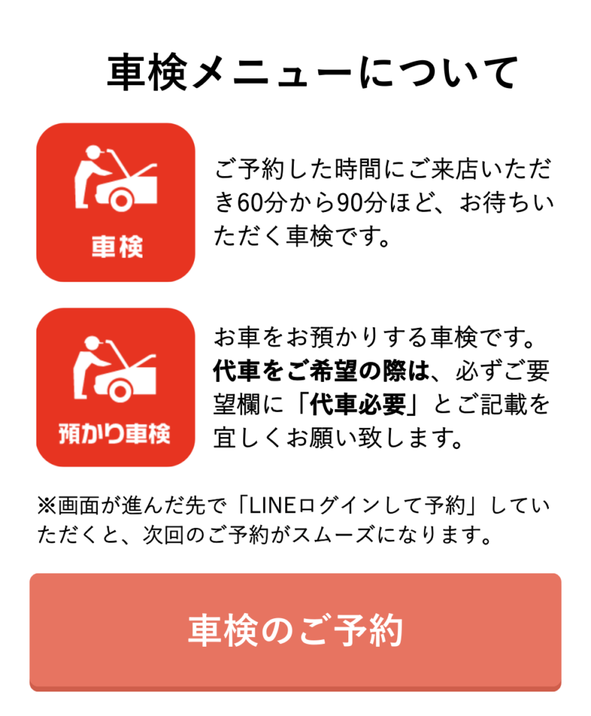 車検のリッチメッセージ