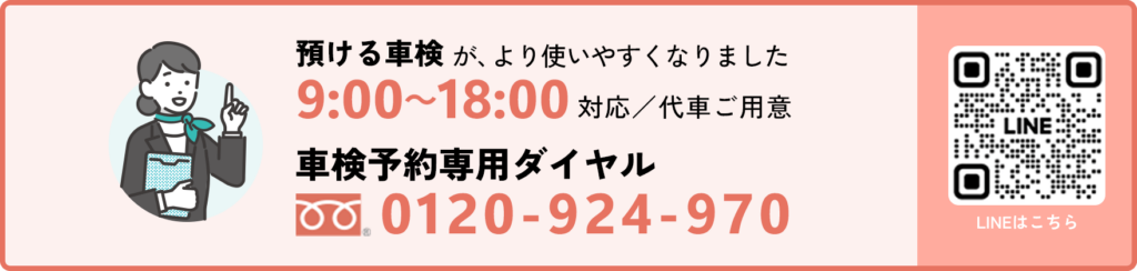 ナカノオート車検専用ダイヤル 0120-924-970(9:00-18:00)