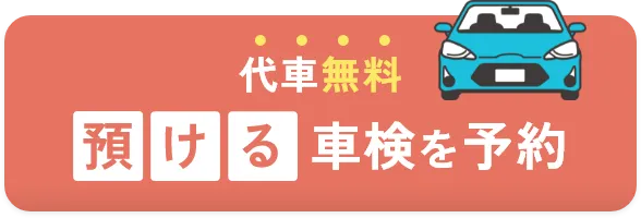 代車無料 預ける車検を予約