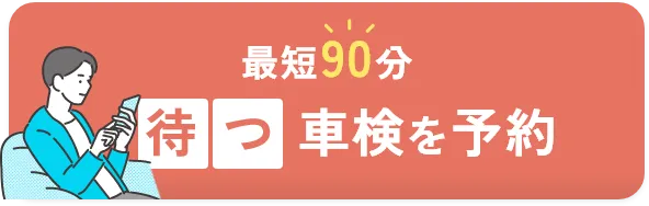 最短90分 待つ車検を予約